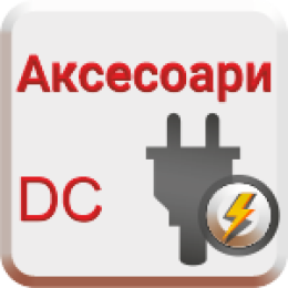 Аксесоари за захранващи блокове